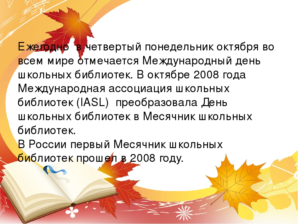 Международный День Школьных Библиотек 2021 Поздравления